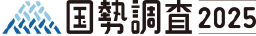 国勢調査2025