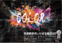 京都新世代いけばな展2025「COLOR」