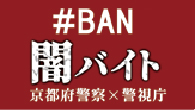 #BAN　闇バイト　京都府警察×警視庁