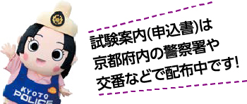 試験案内（申込書）は京都府内の警察署や交番などで配布中です！