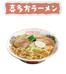 喜多方ラーメン