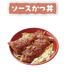 ソースかつ丼