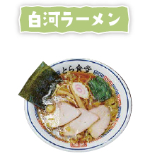 白河ラーメン