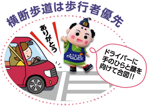 横断歩道は歩行者優先 ドライバーに手のひらと顔を向けて合図!!