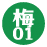 梅01