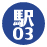駅03