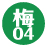 梅04