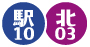駅10　北03