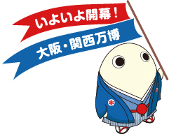 いよいよ開幕！ 大阪・関西万博