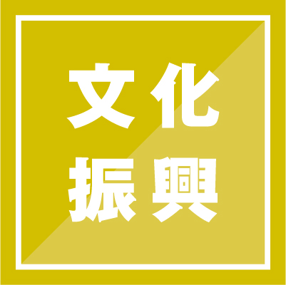 文化振興