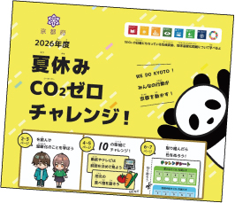 夏休みCO2ゼロチャレンジ!