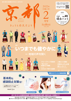 きょうと府民だより令和4年2月号