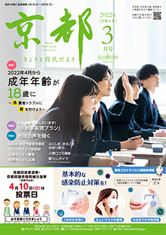 きょうと府民だより令和4年3月号