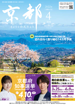 きょうと府民だより令和4年4月号