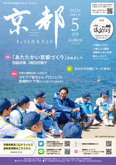 きょうと府民だより令和4年5月号