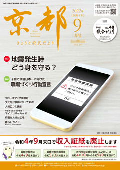 きょうと府民だより令和4年9月号