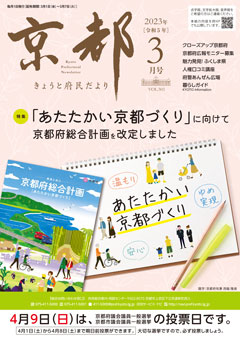 きょうと府民だより令和5年03月号