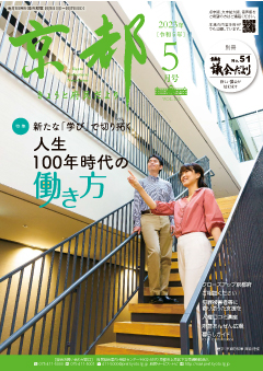 きょうと府民だより令和5年05月号