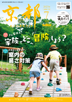 きょうと府民だより令和5年07月号