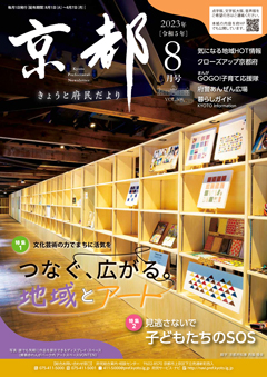 きょうと府民だより令和5年08月号