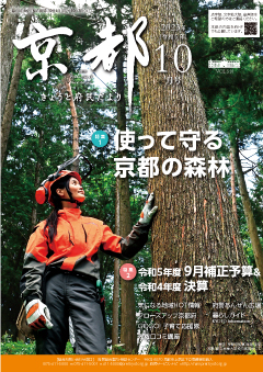 きょうと府民だより令和5年10月号