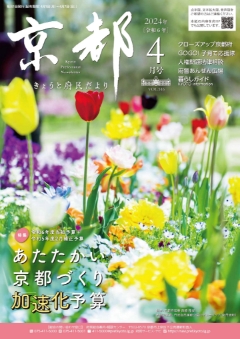 きょうと府民だより令和6年04月号