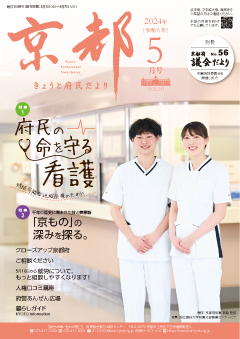 きょうと府民だより令和6年05月号