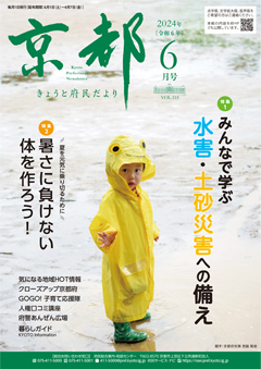 きょうと府民だより令和6年06月号