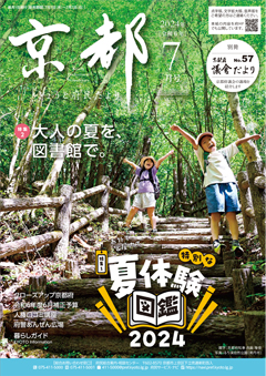 きょうと府民だより令和6年07月号