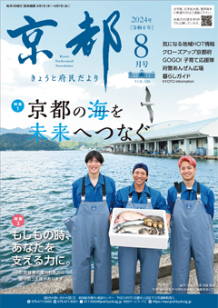 きょうと府民だより令和6年08月号