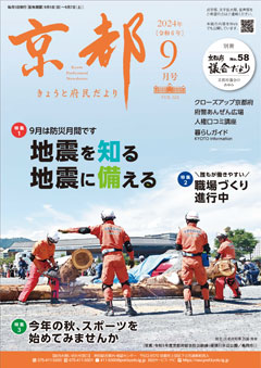 きょうと府民だより令和6年09月号