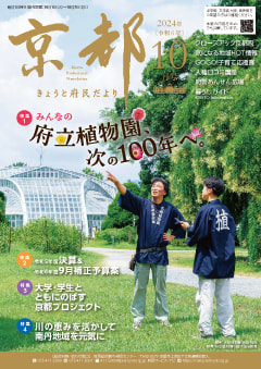 きょうと府民だより令和6年10月号