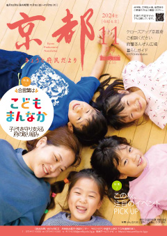 きょうと府民だより令和6年11月号