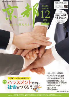 きょうと府民だより令和6年12月号