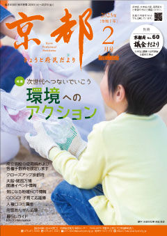 きょうと府民だより令和7年02月号