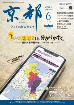 きょうと府民だより令和8年06月号
