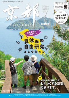 きょうと府民だより令和8年07月号