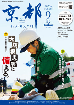 きょうと府民だより令和8年09月号