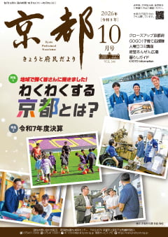 きょうと府民だより令和8年10月号