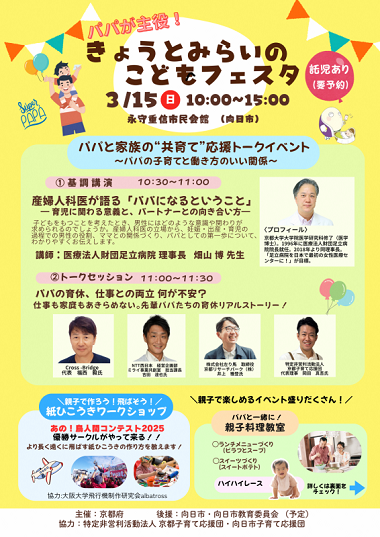 3月15日「パパが主役！きょうとみらいのこどもフェスタ」を開催します