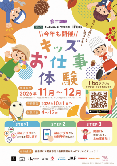 今年も開催！キッズお仕事体験