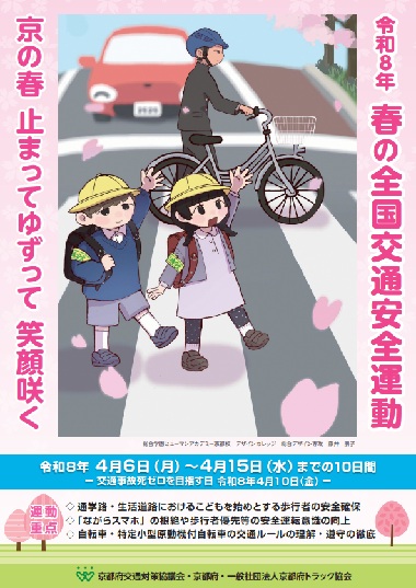 4月6日から15日　春の全国交通安全運動