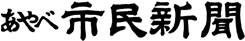 あやべ市民新聞（外部リンク）