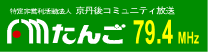 京丹後コミュニティ放送FMたんご79.4（外部リンク）