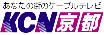 あなたの街のケーブルテレビKCN京都（外部リンク）