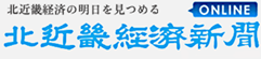 北近畿経済の明日を見つめる北近畿経済新聞ONLINE（外部リンク）