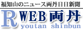 福知山のニュース両丹日日新聞（外部リンク）