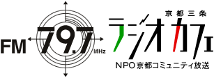 京都三条ラジオカフェNPO京都コミュニティ放送FM79.7（外部リンク）