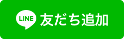 LINE友だち追加