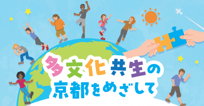 多文化共生の京都をめざして